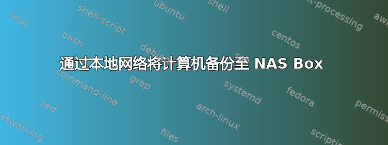 通过本地网络将计算机备份至 NAS Box