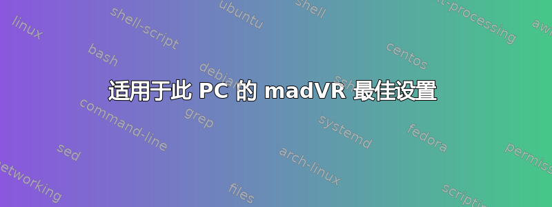 适用于此 PC 的 madVR 最佳设置