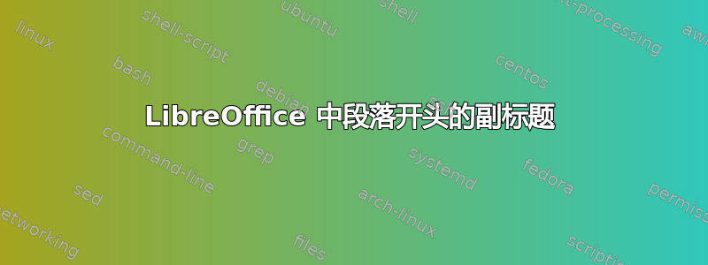 LibreOffice 中段落开头的副标题