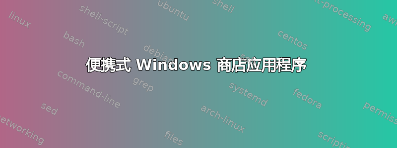 便携式 Windows 商店应用程序