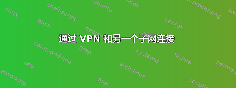 通过 VPN 和另一个子网连接