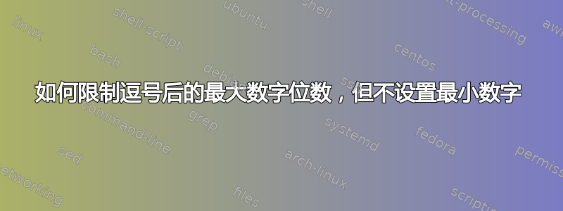 如何限制逗号后的最大数字位数，但不设置最小数字