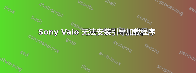 Sony Vaio 无法安装引导加载程序