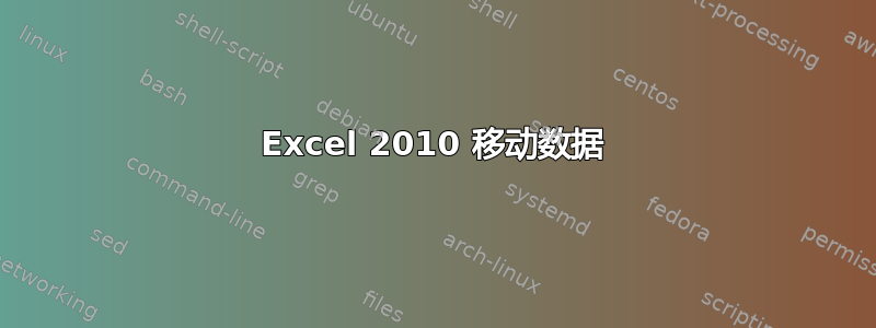 Excel 2010 移动数据