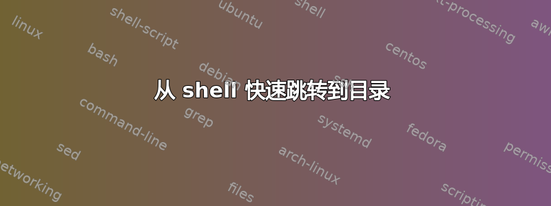 从 shell 快速跳转到目录