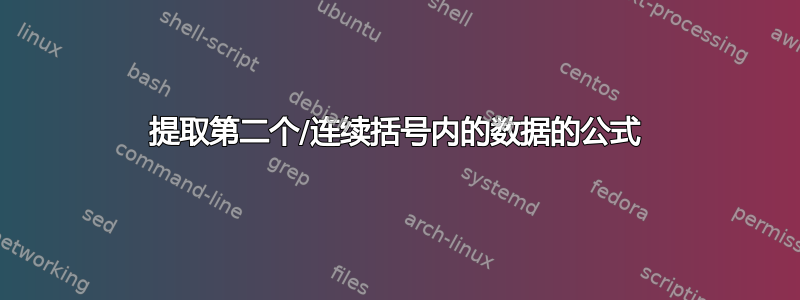 提取第二个/连续括号内的数据的公式