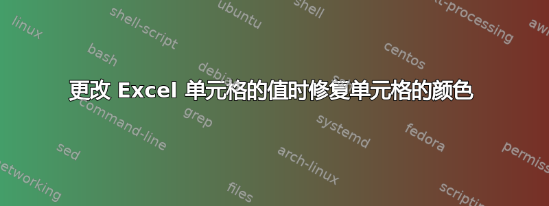 更改 Excel 单元格的值时修复单元格的颜色