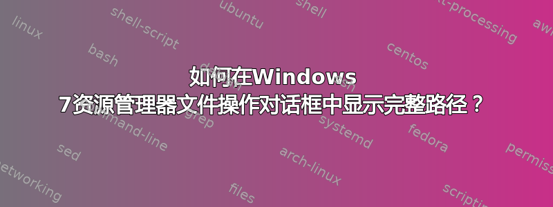 如何在Windows 7资源管理器文件操作对话框中显示完整路径？