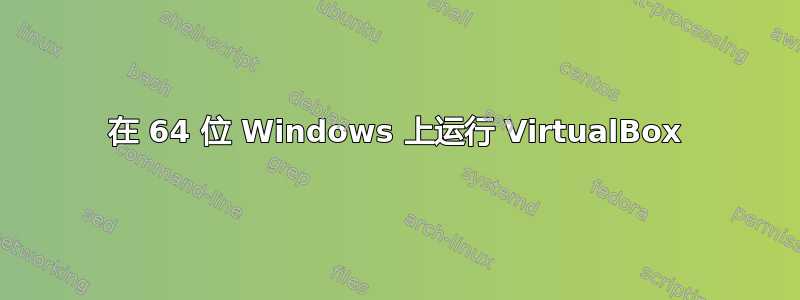 在 64 位 Windows 上运行 VirtualBox