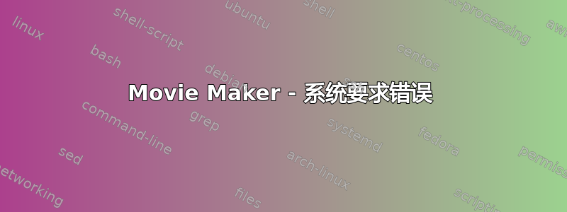 Movie Maker - 系统要求错误