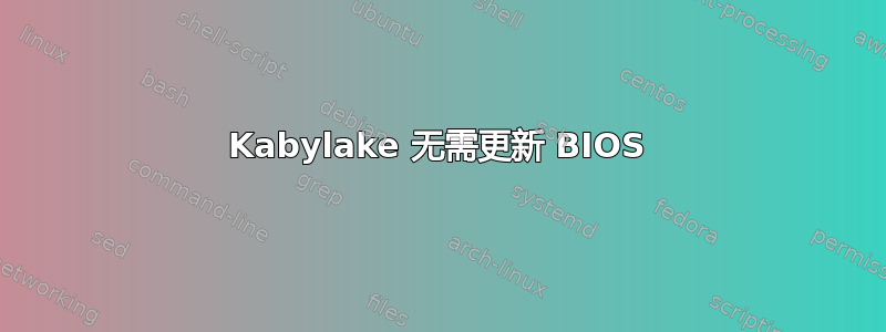 Kabylake 无需更新 BIOS