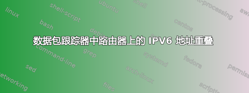 数据包跟踪器中路由器上的 IPV6 地址重叠