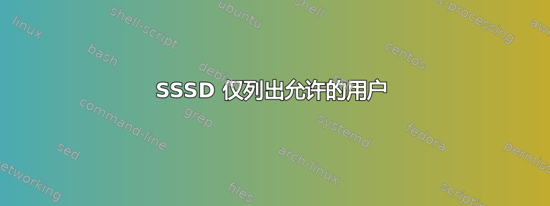 SSSD 仅列出允许的用户