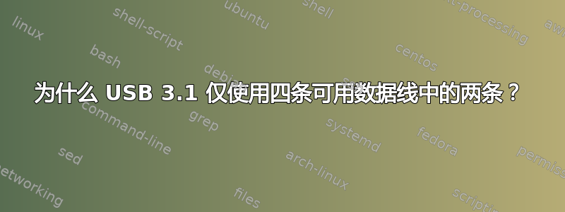 为什么 USB 3.1 仅使用四条可用数据线中的两条？