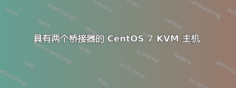 具有两个桥接器的 CentOS 7 KVM 主机