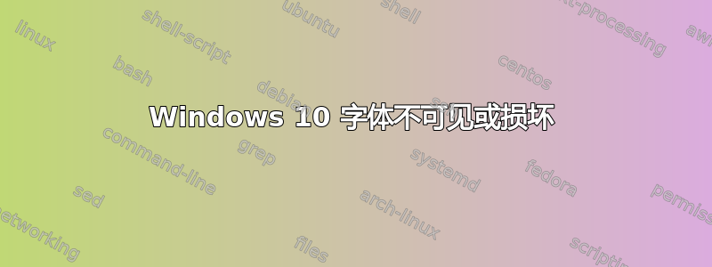 Windows 10 字体不可见或损坏