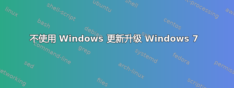 不使用 Windows 更新升级 Windows 7 