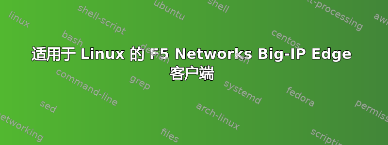 适用于 Linux 的 F5 Networks Big-IP Edge 客户端