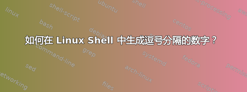 如何在 Linux Shell 中生成逗号分隔的数字？