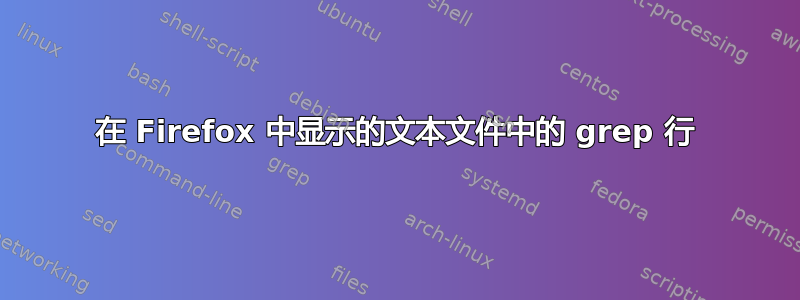 在 Firefox 中显示的文本文件中的 grep 行