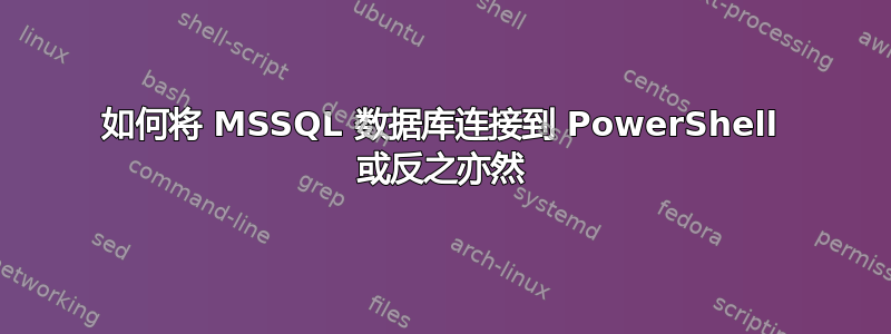 如何将 MSSQL 数据库连接到 PowerShell 或反之亦然