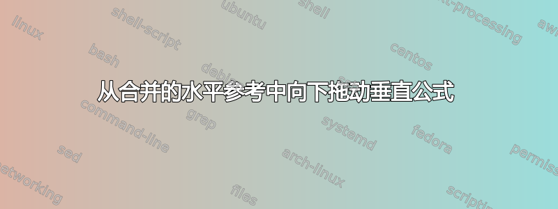 从合并的水平参考中向下拖动垂直公式