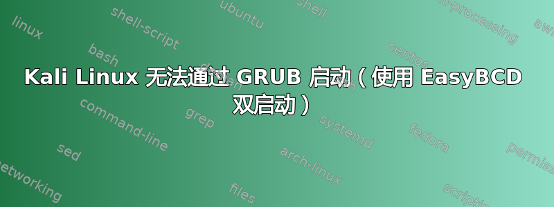 Kali Linux 无法通过 GRUB 启动（使用 EasyBCD 双启动）