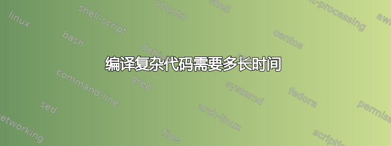 编译复杂代码需要多长时间