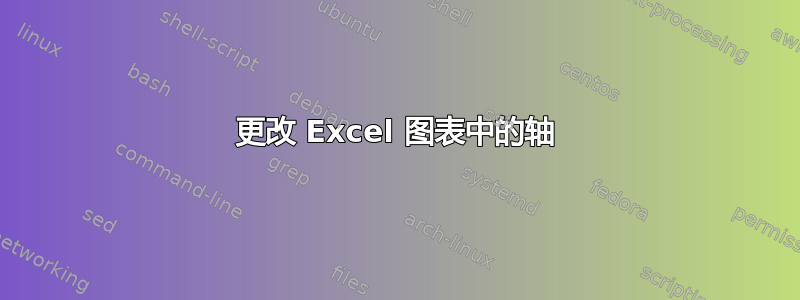 更改 Excel 图表中的轴