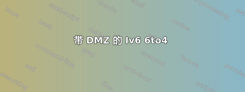 带 DMZ 的 Iv6 6to4