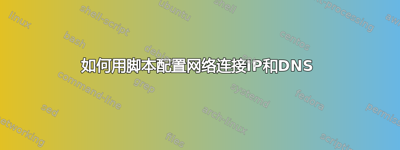 如何用脚本配置网络连接IP和DNS