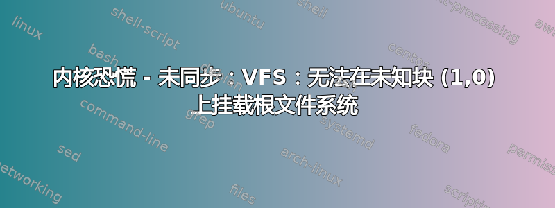 内核恐慌 - 未同步：VFS：无法在未知块 (1,0) 上挂载根文件系统