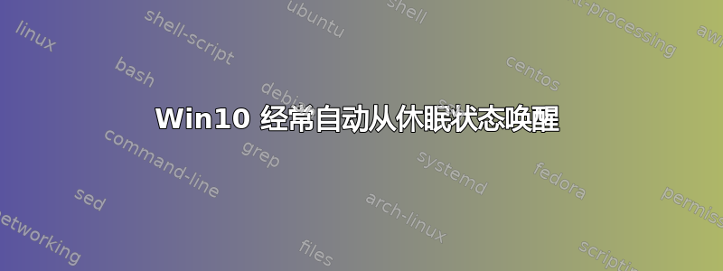 Win10 经常自动从休眠状态唤醒