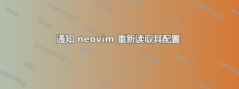 通知 neovim 重新读取其配置