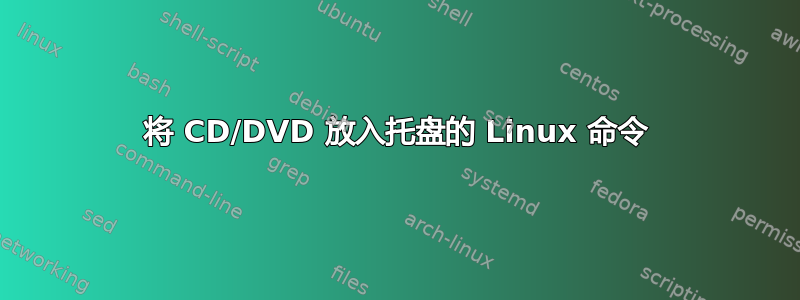 将 CD/DVD 放入托盘的 Linux 命令