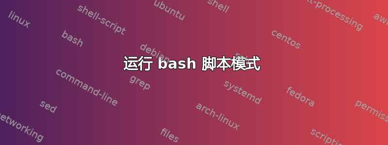 运行 bash 脚本模式