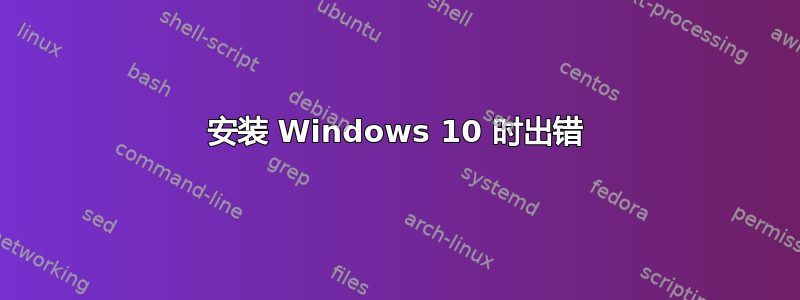 安装 Windows 10 时出错