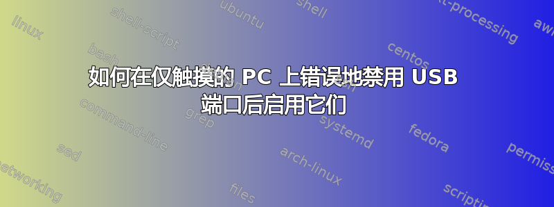 如何在仅触摸的 PC 上错误地禁用 USB 端口后启用它们