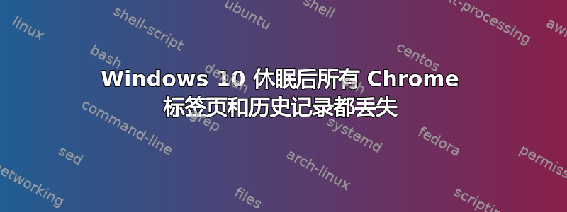 Windows 10 休眠后所有 Chrome 标签页和历史记录都丢失