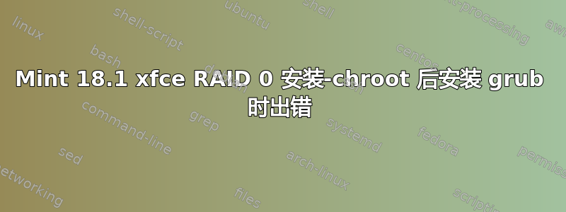 Mint 18.1 xfce RAID 0 安装-chroot 后安装 grub 时出错