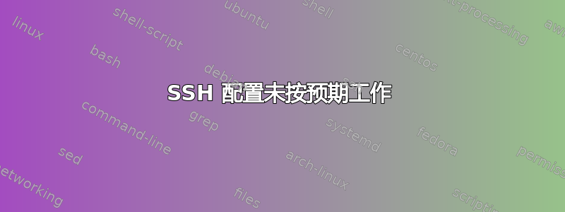 SSH 配置未按预期工作