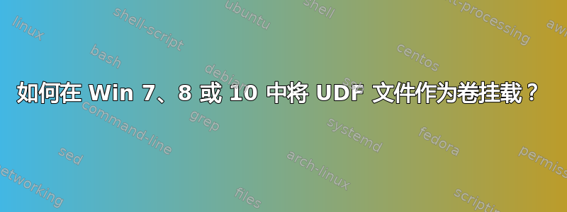 如何在 Win 7、8 或 10 中将 UDF 文件作为卷挂载？