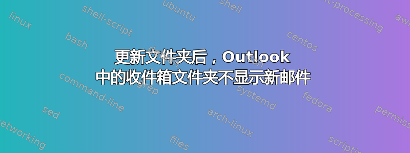 更新文件夹后，Outlook 中的收件箱文件夹不显示新邮件