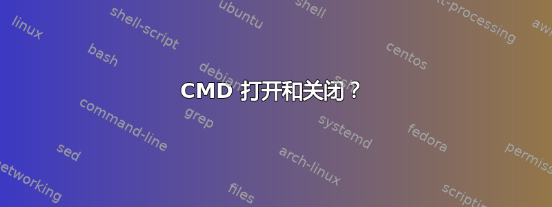 CMD 打开和关闭？