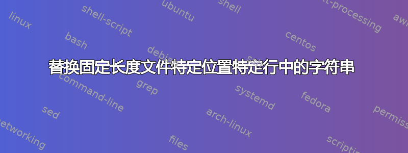 替换固定长度文件特定位置特定行中的字符串