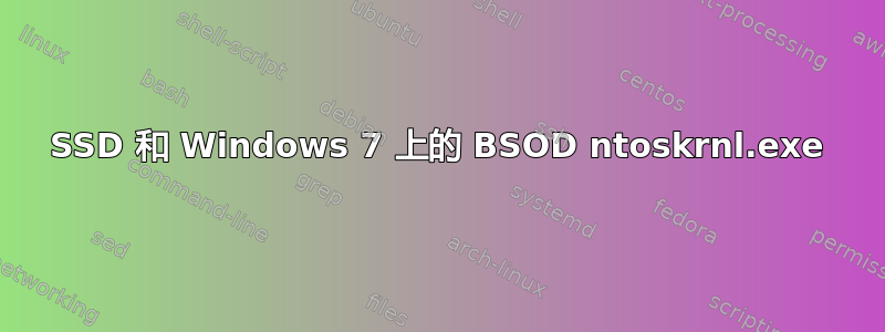 SSD 和 Windows 7 上的 BSOD ntoskrnl.exe