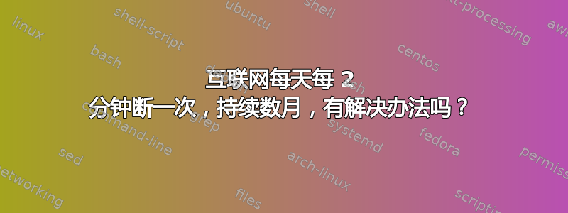 互联网每天每 2 分钟断一次，持续数月，有解决办法吗？