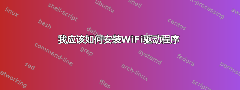 我应该如何安装WiFi驱动程序