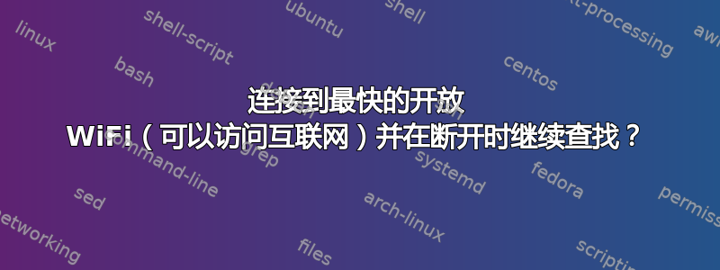 连接到最快的开放 WiFi（可以访问互联网）并在断开时继续查找？