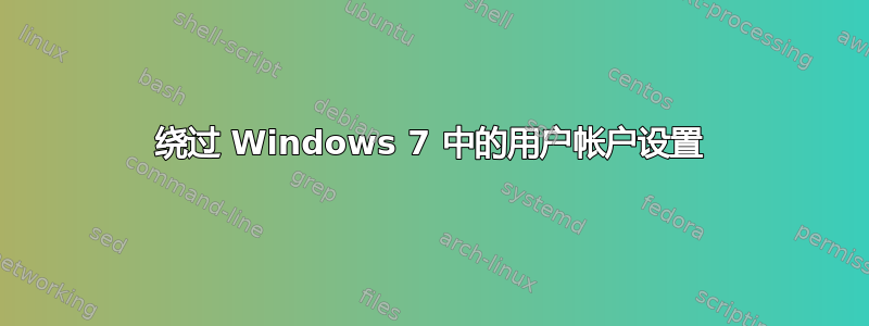 绕过 Windows 7 中的用户帐户设置